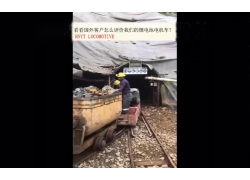 看看國外客戶是怎么評價(jià)我們的礦用鋰電池電機(jī)車？(金礦）